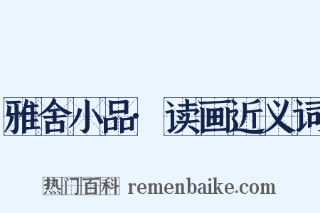 雅舍小品·读画近义词是什么意思的图片